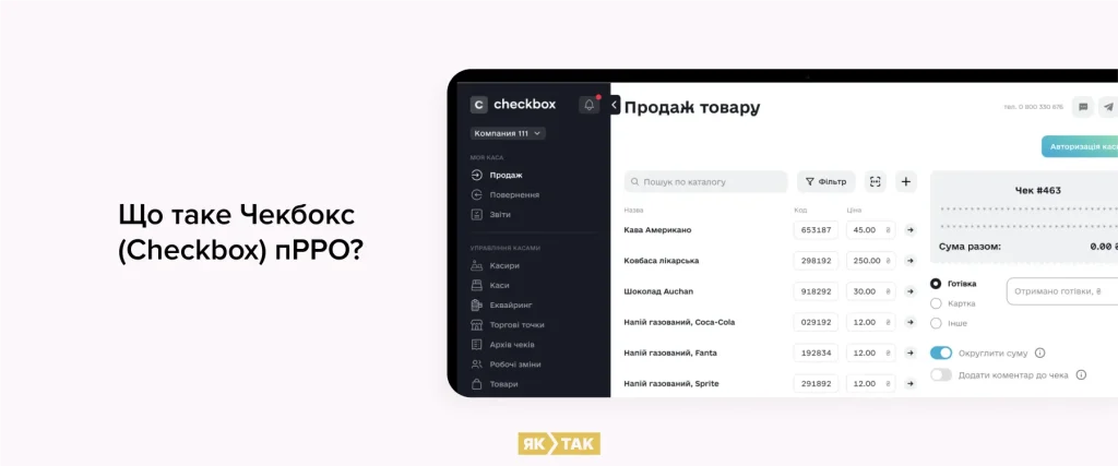 Що таке пРРО Чекбокс
