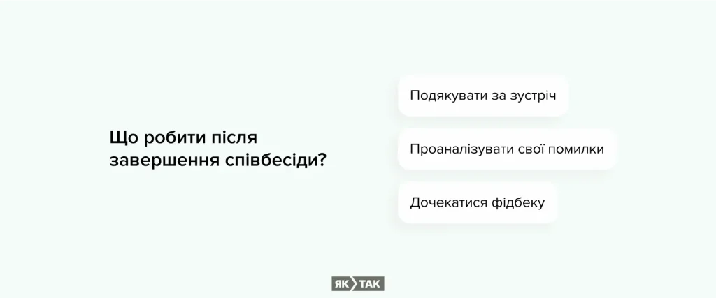 Що робити після співбесіди?