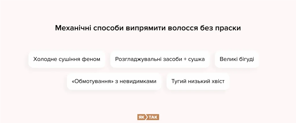 Механічні способи випрямити волосся без праски