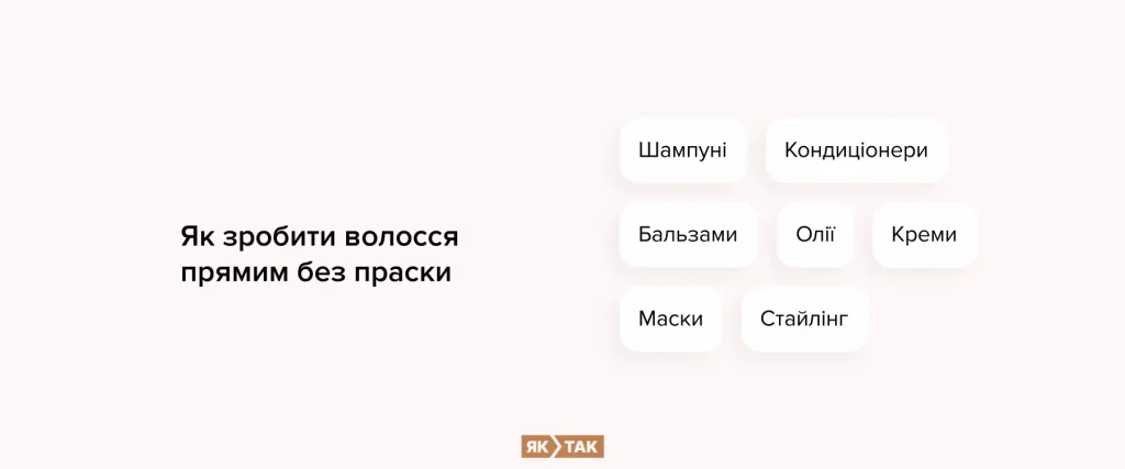 Як зробити волосся прямим без праски?