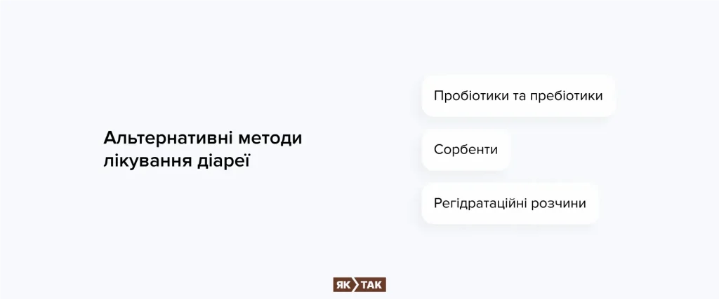Альтернативні методи лікування діареї