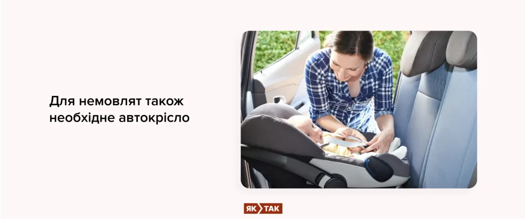 Чи потрібне автокрісло для немовлят?