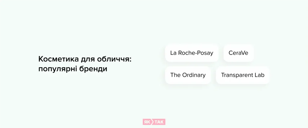 Косметика для обличчя: популярні бренди