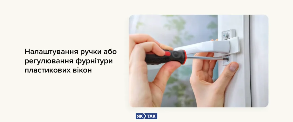 Налаштування ручки або регулювання фурнітури пластикових вікон