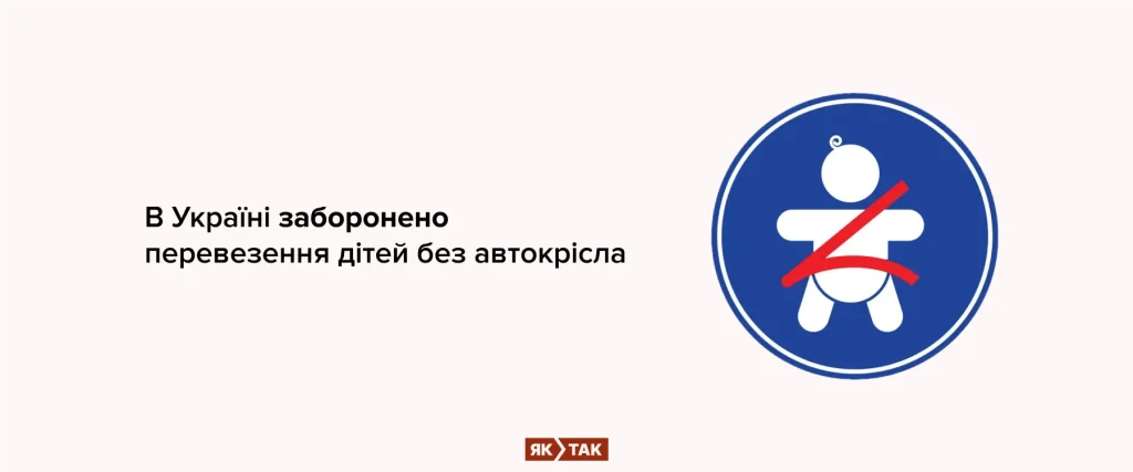 Чи можна в Україні перевозити дітей без автокрісла?