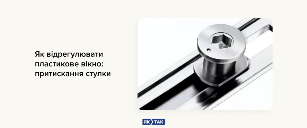 Як відрегулювати пластикове вікно: притискання стулки