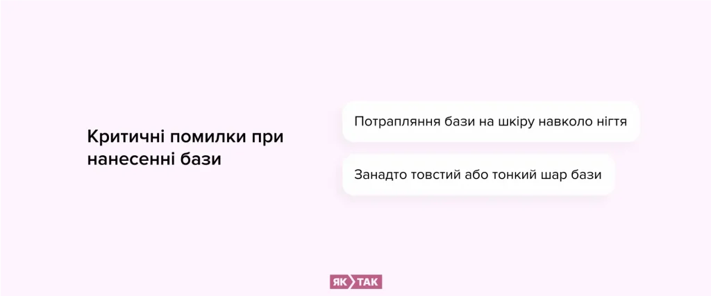 Нанесення гель лаку: еритичні помилки при нанесенні бази