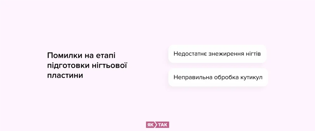 Нанесення гель лаку: помилки на етапі підготовки нігтьової пластини