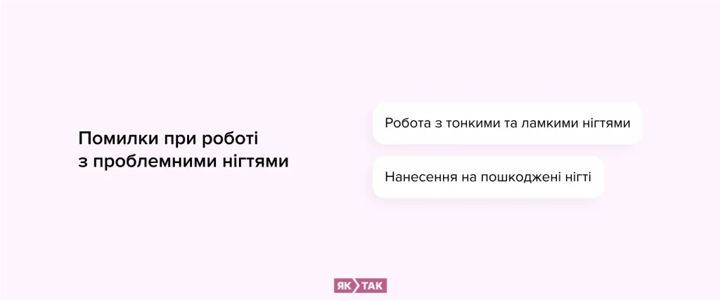 Нанесення гель лаку: помилки при роботі з проблемними нігтями
