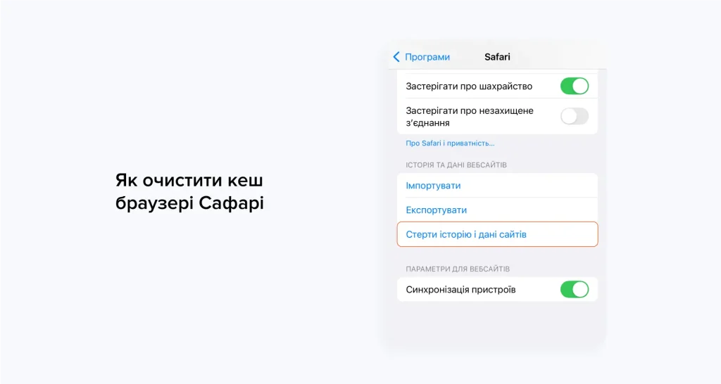 Як очистити кеш в Сафарі