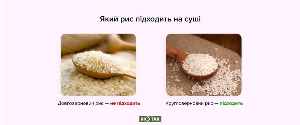 Який рис підходить на суші