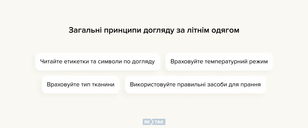 Загальні принципи догляду за літнім одягом
