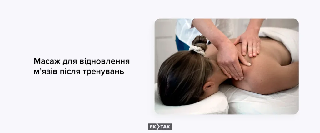 Масаж для відновлення мʼязів після тренувань