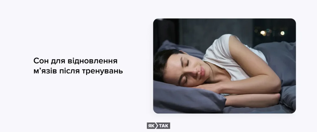 Сон для відновлення мʼязів після тренувань