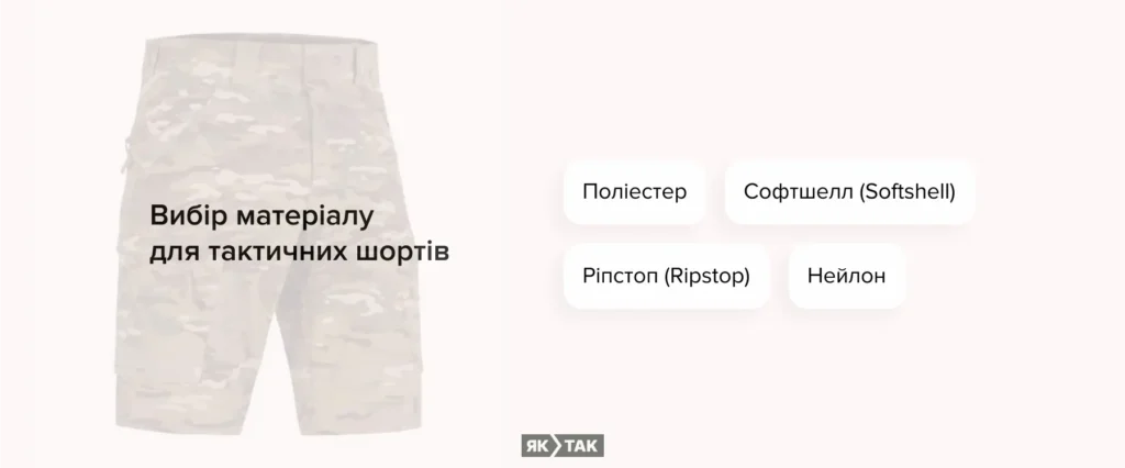 Матеріал для тактичних шортів: який краще?