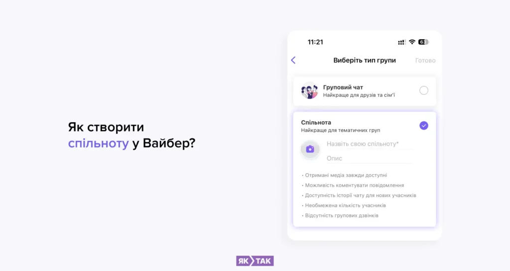 Як створити спільноту у Вайбері