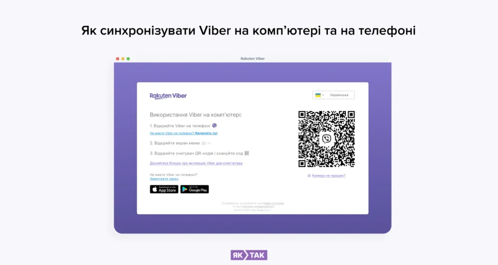 Як синхронізувати Вайбер на комп’ютері та на телефоні