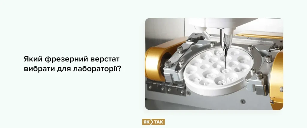 Який фрезерний верстат краще придбати для лабораторії