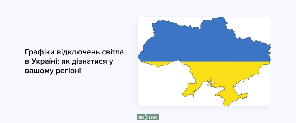 Як дізнатись графік відключення світла у всіх регіонах України
