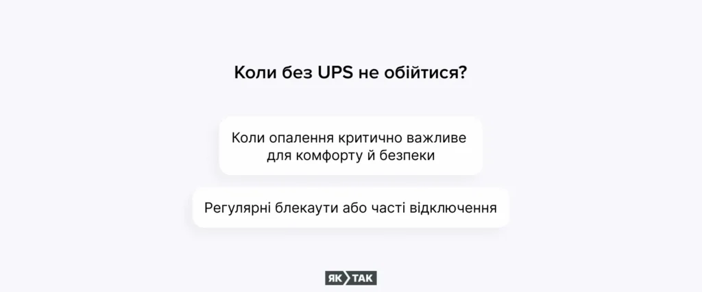 Коли без UPS для котла не обійтися