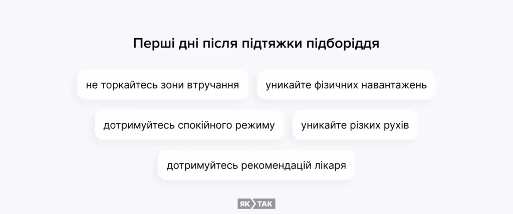 Перші дні після підтяжки підборіддя