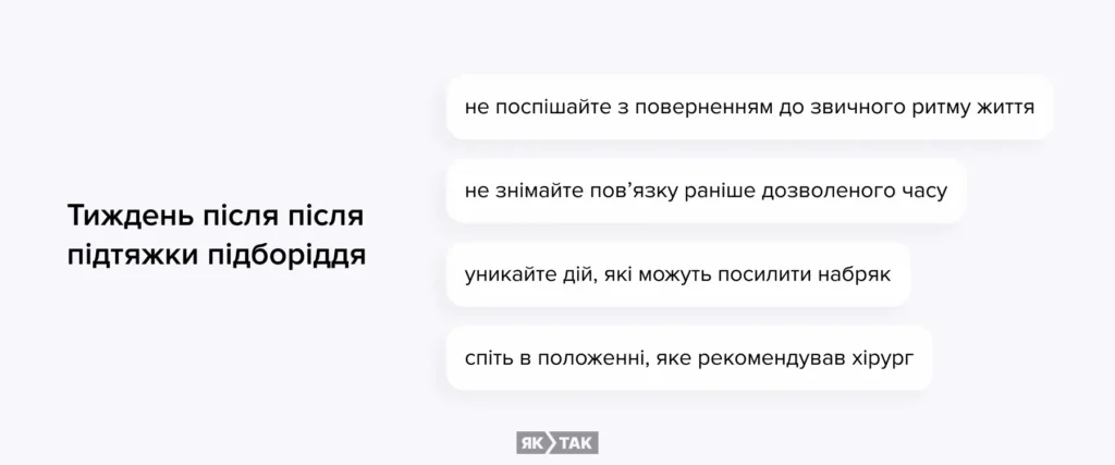 Тиждень після підтяжки підборіддя