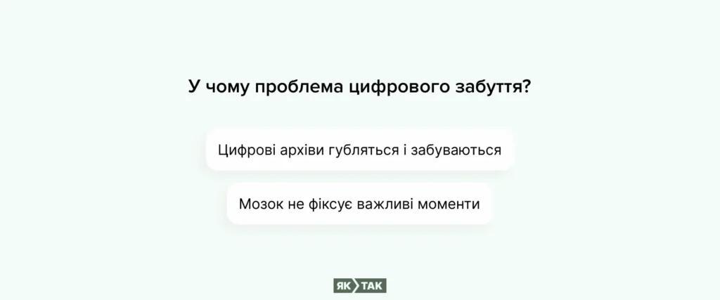 У чому проблема цифрового забуття