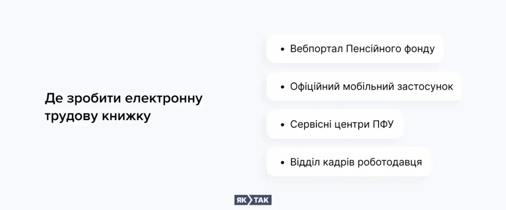 Де зробити електронну трудову книжку