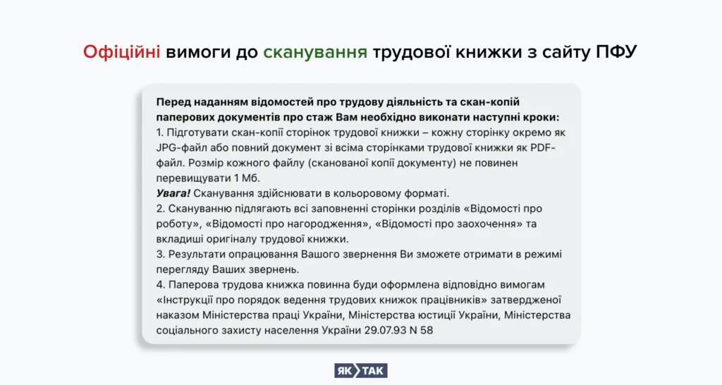 Офіційні вимоги до сканування трудової книжки для ПФУ
