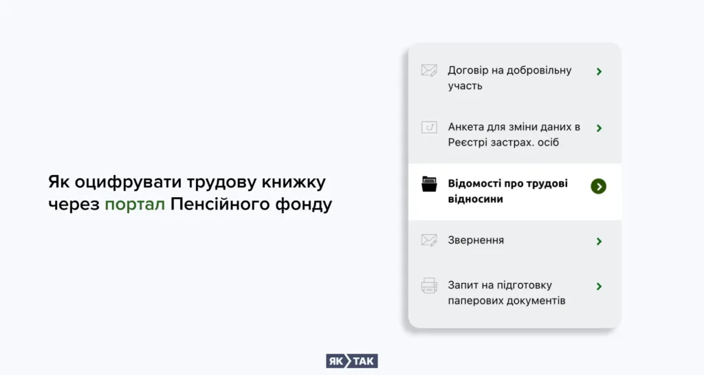 Як оцифрувати трудову книжку через Пенсійний фонд