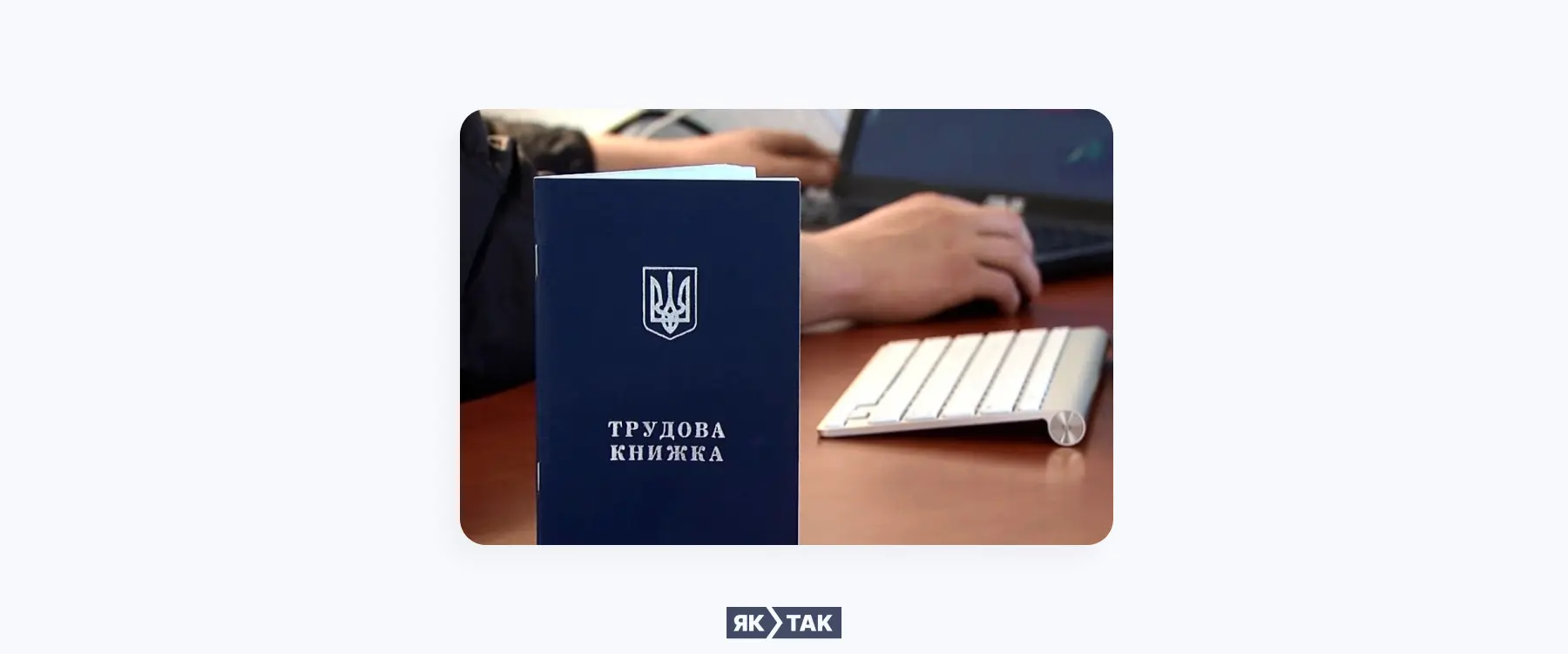 Як оцифрувати трудову книжку для ПФУ?