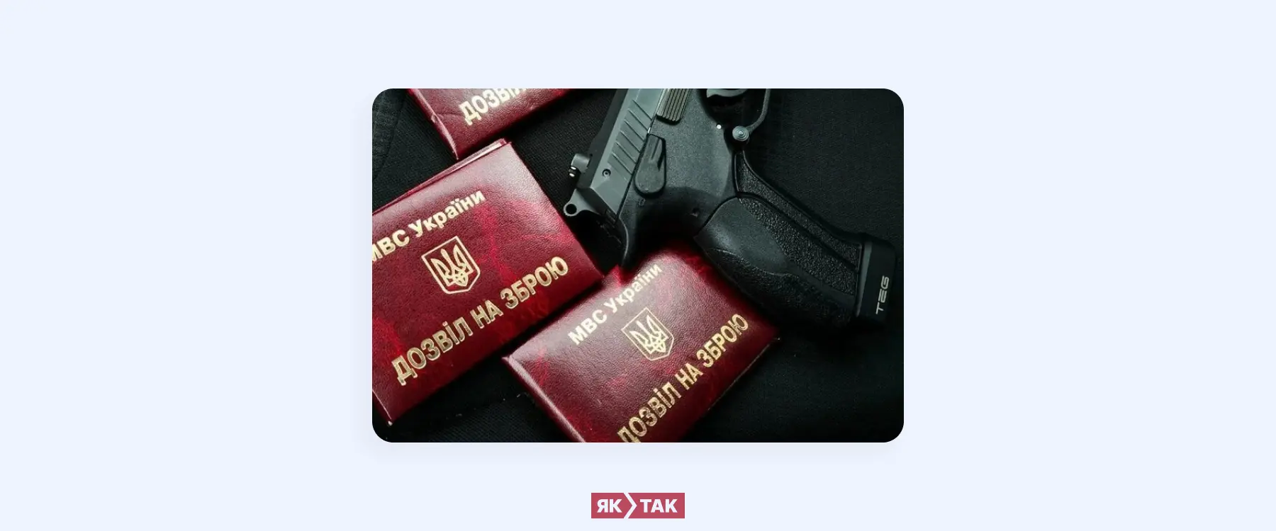 Як отримати дозвіл на зброю?