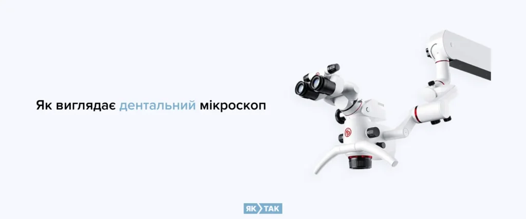 Який вигляд має дентальний мікроскоп для лікування зубів