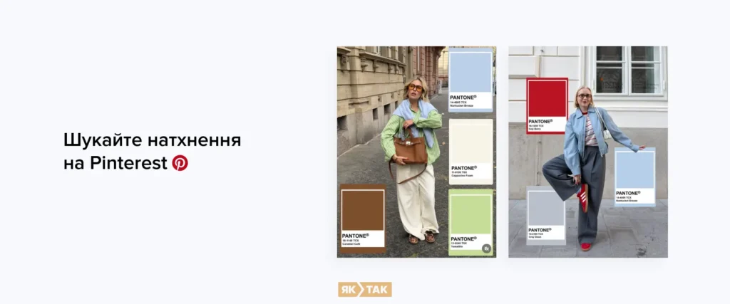 Шукайте натхнення на Пінтерест