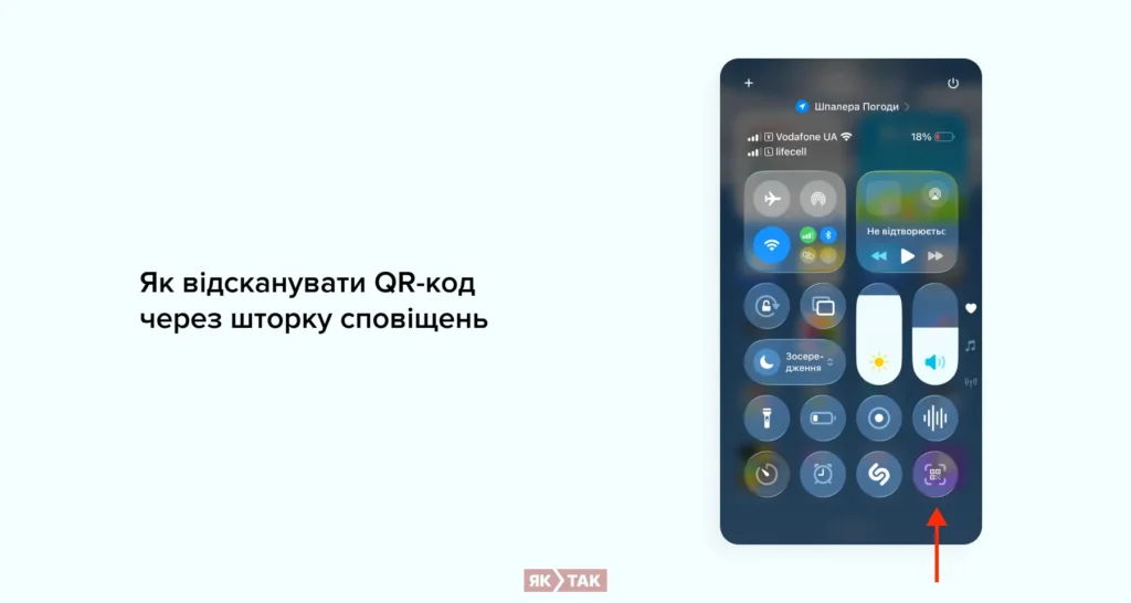 Як відсканувати QR-код через шторку сповіщень