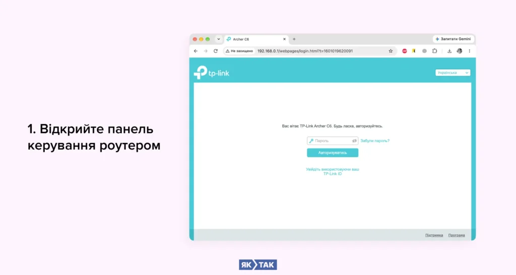 Крок 1. Відкрийте панель керування роутером